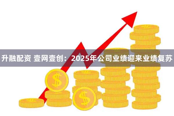 升融配资 壹网壹创:2025年公司业绩迎来业绩复苏